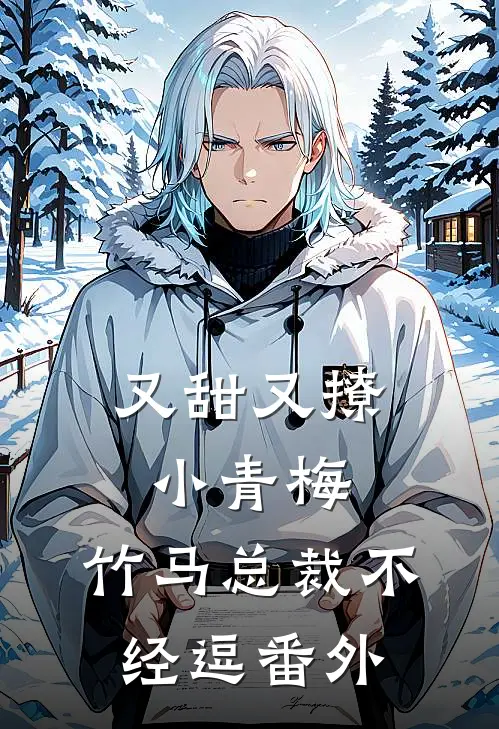 又甜又撩小青梅，竹马总裁不经逗番外