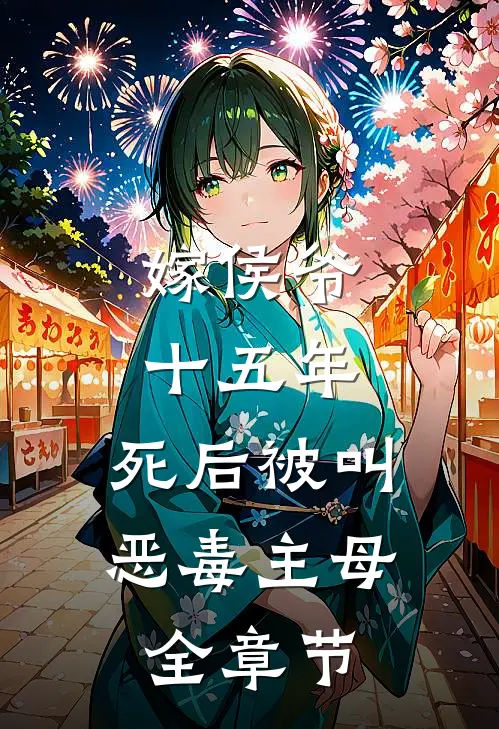 嫁侯爷十五年，死后被叫恶毒主母全章节