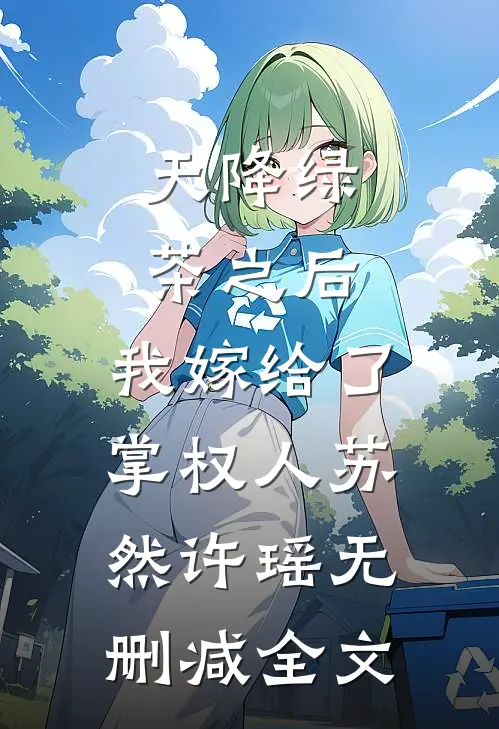 天降绿茶之后，我嫁给了掌权人苏然许瑶无删减全文