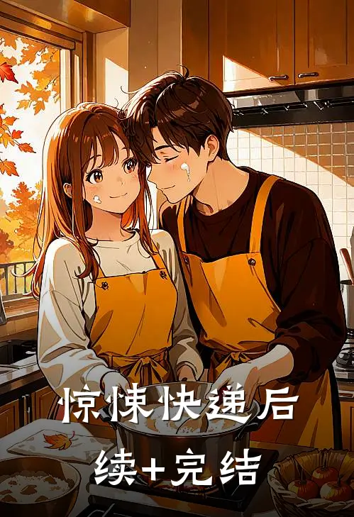 惊悚快递后续+完结
