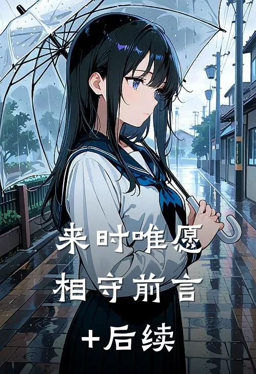 来时唯愿相守前言+后续