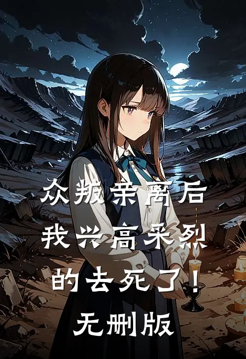 众叛亲离后，我兴高采烈的去死了！无删版