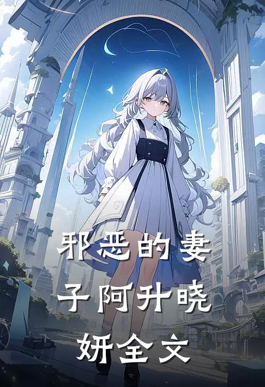 邪恶的妻子阿升晓妍全文