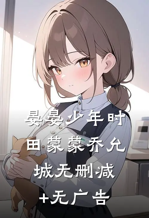 晏晏少年时田蒙蒙乔允城无删减+无广告