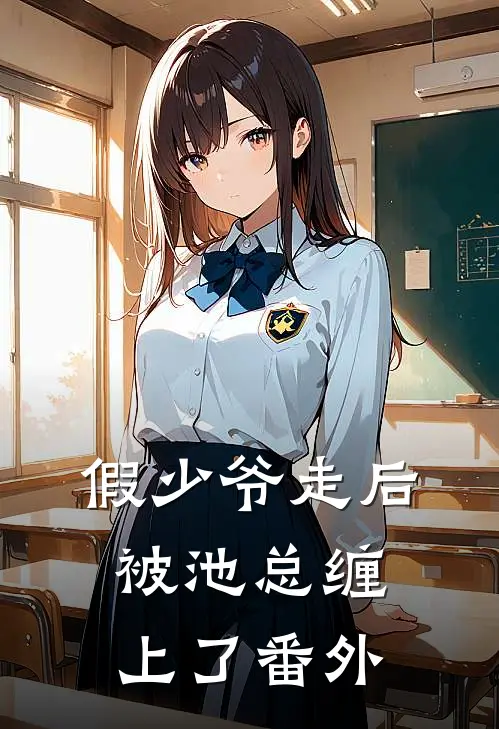 假少爷走后，被池总缠上了 番外
