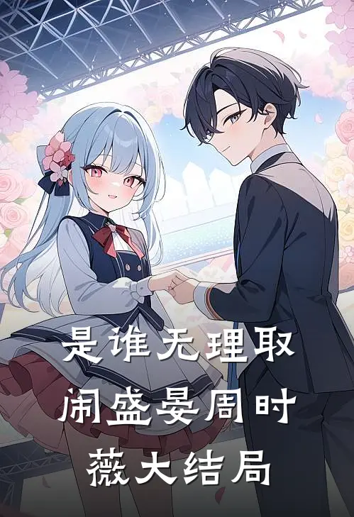是谁无理取闹盛晏周时薇大结局
