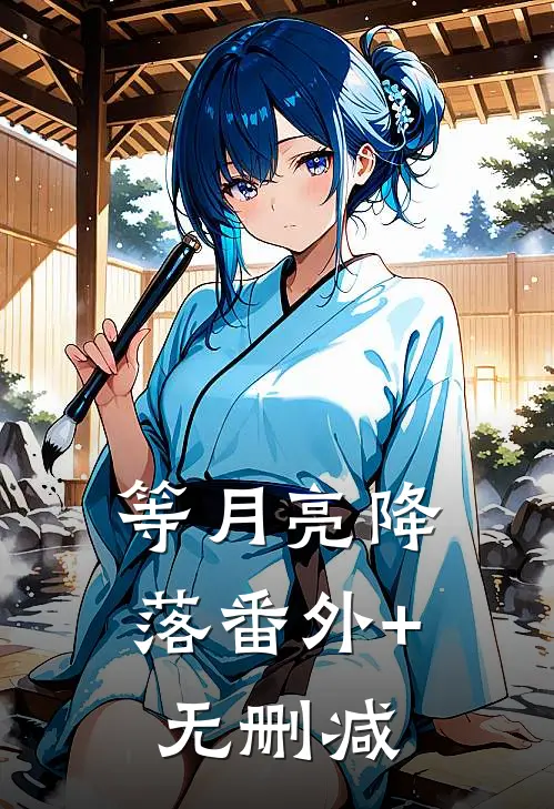 等月亮降落番外+无删减
