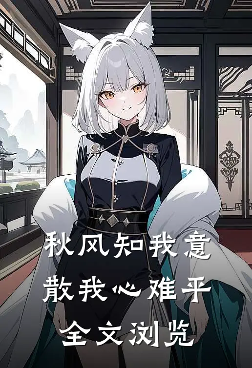 秋风知我意，散我心难平全文浏览