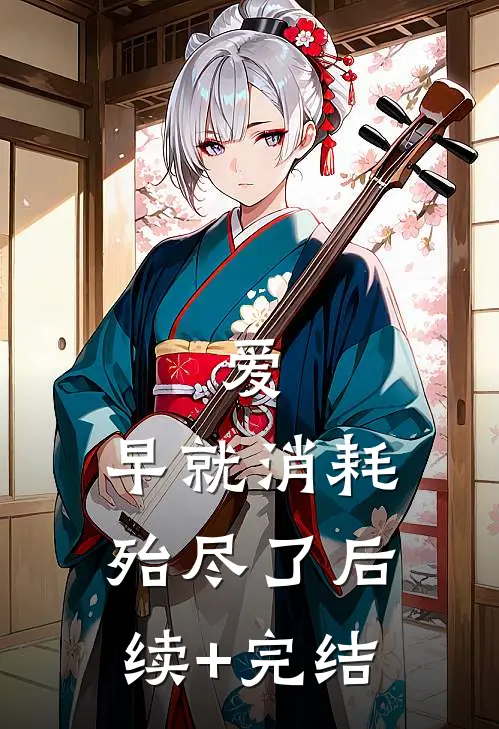 爱，早就消耗殆尽了后续+完结