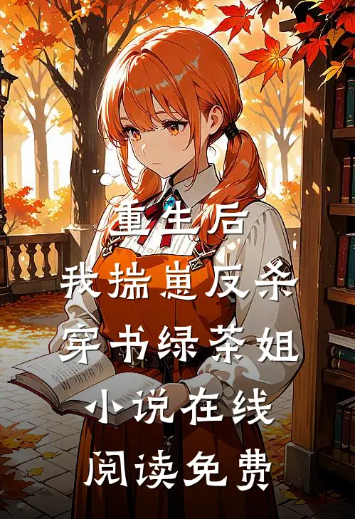 重生后，我揣崽反杀穿书绿茶姐小说在线阅读免费