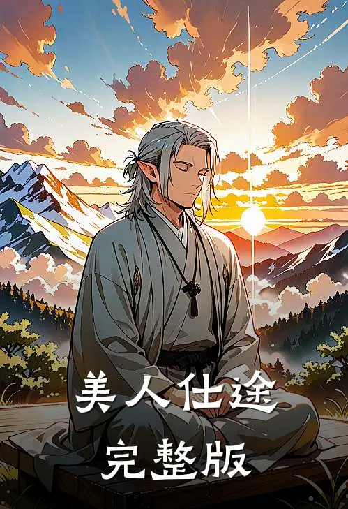 美人仕途完整版
