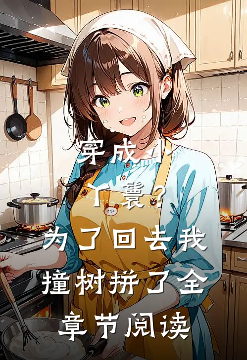 穿成小丫鬟？为了回去我撞树拼了全章节阅读