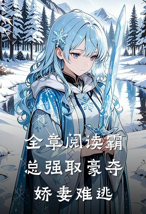 全章阅读霸总强取豪夺：娇妻难逃