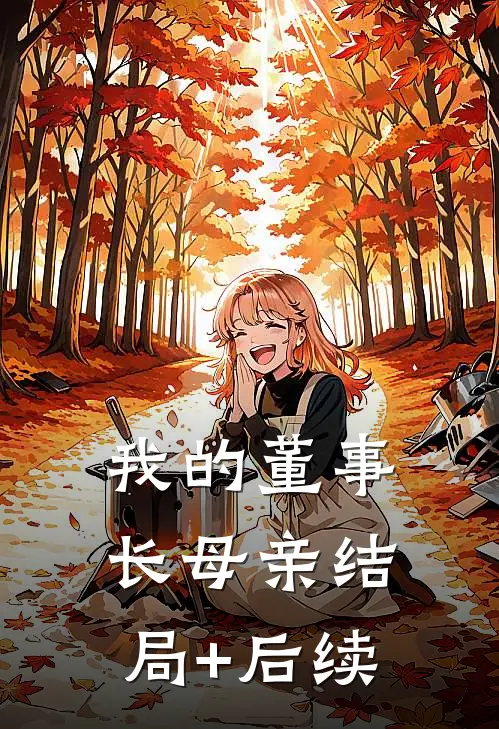 我的董事长母亲结局+后续