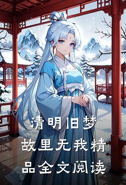 清明旧梦，故里无我精品全文阅读