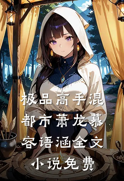 极品高手混都市萧龙慕容语涵全文小说免费