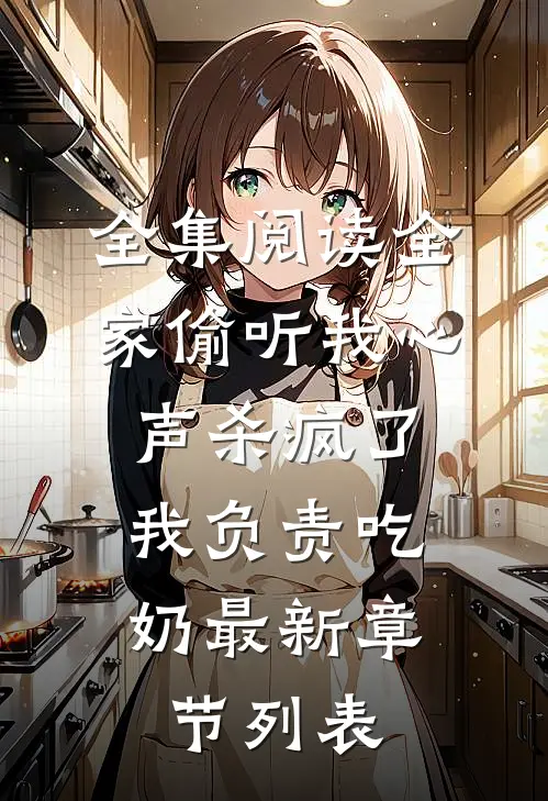 全集阅读全家偷听我心声杀疯了,我负责吃奶最新章节列表
