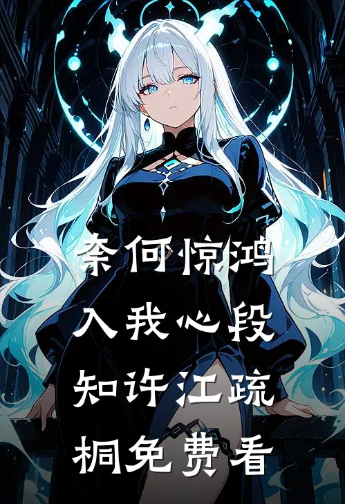 奈何惊鸿入我心段知许江疏桐免费看