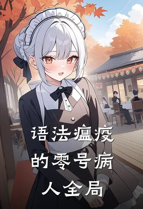 “语法瘟疫”的零号病人全局