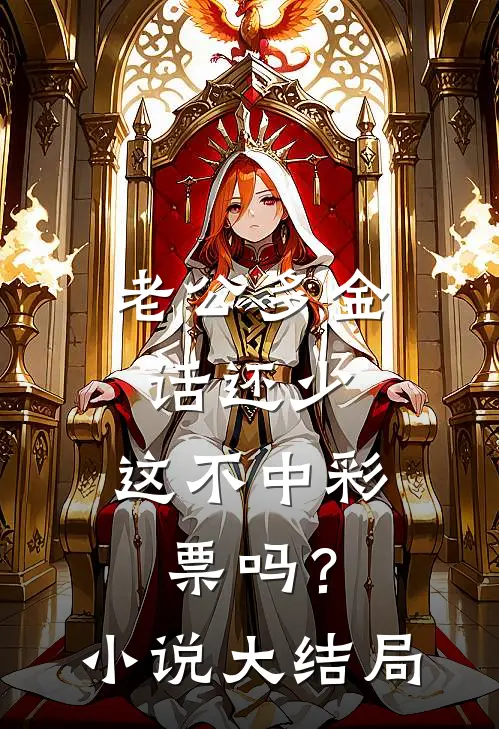 老公多金话还少，这不中彩票吗？小说大结局