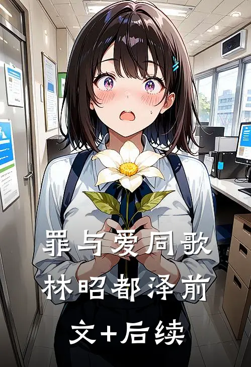 罪与爱同歌林昭都泽前文+后续