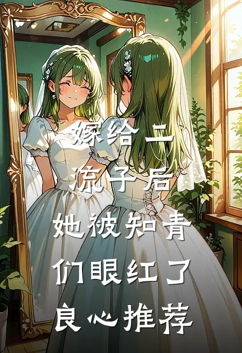 嫁给二流子后，她被知青们眼红了良心推荐