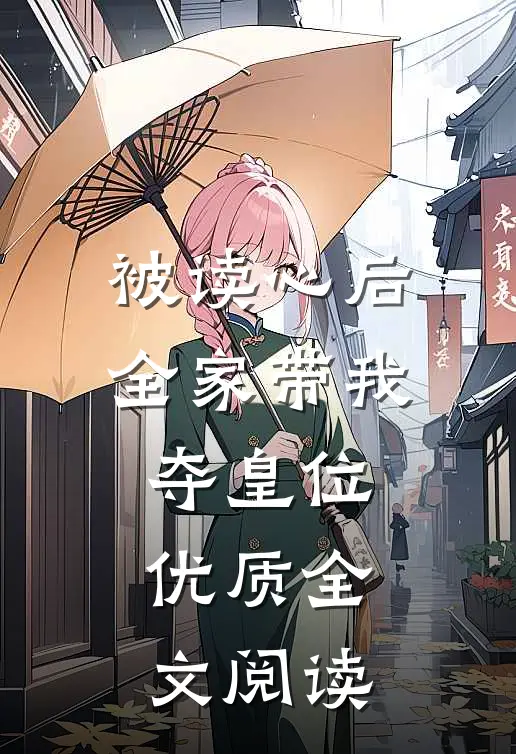 被读心后，全家带我夺皇位优质全文阅读