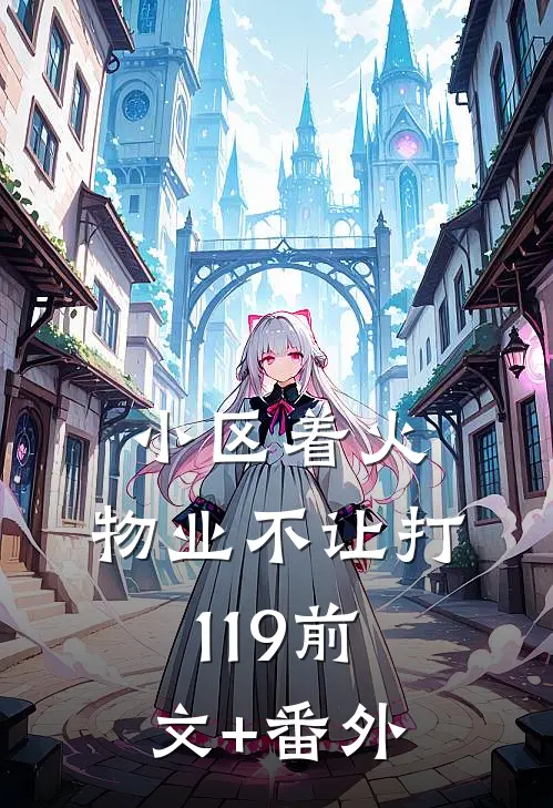 小区着火，物业不让打119前文+番外