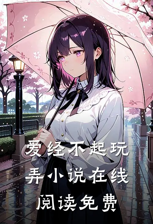 爱经不起玩弄小说在线阅读免费
