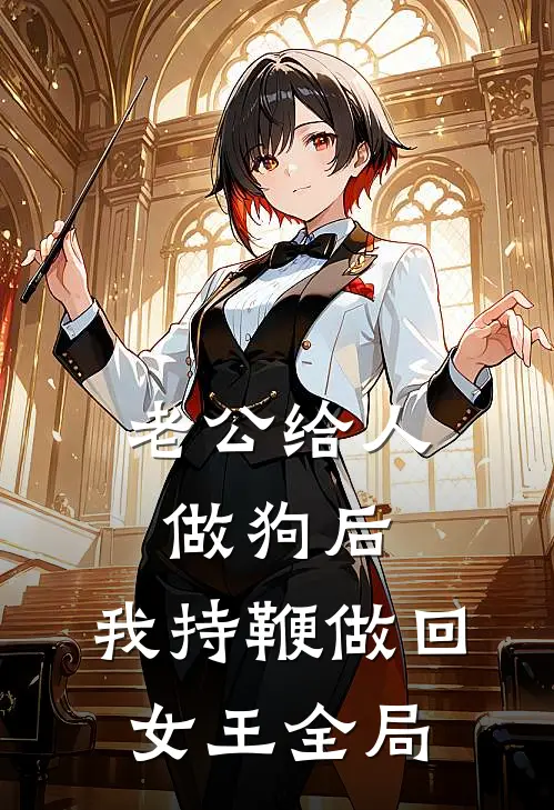 老公给人做狗后，我持鞭做回女王全局