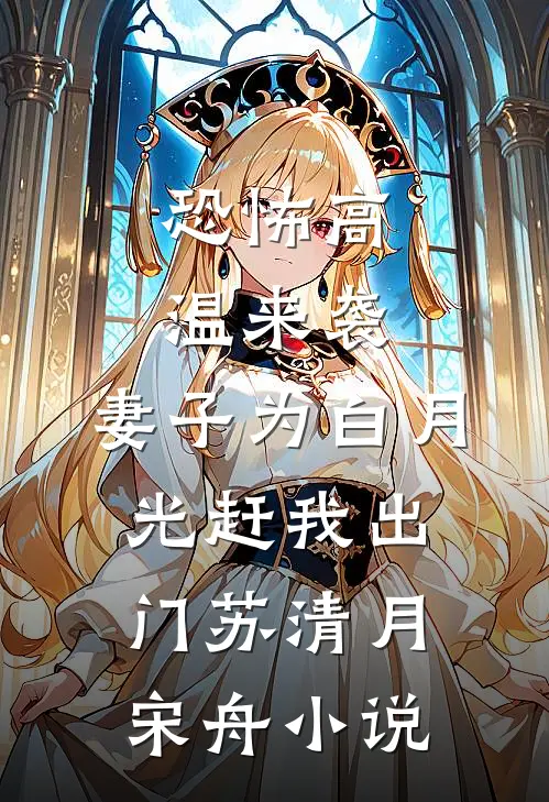 恐怖高温来袭，妻子为白月光赶我出门苏清月宋舟小说
