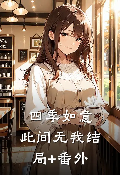 四季如意，此间无我结局+番外