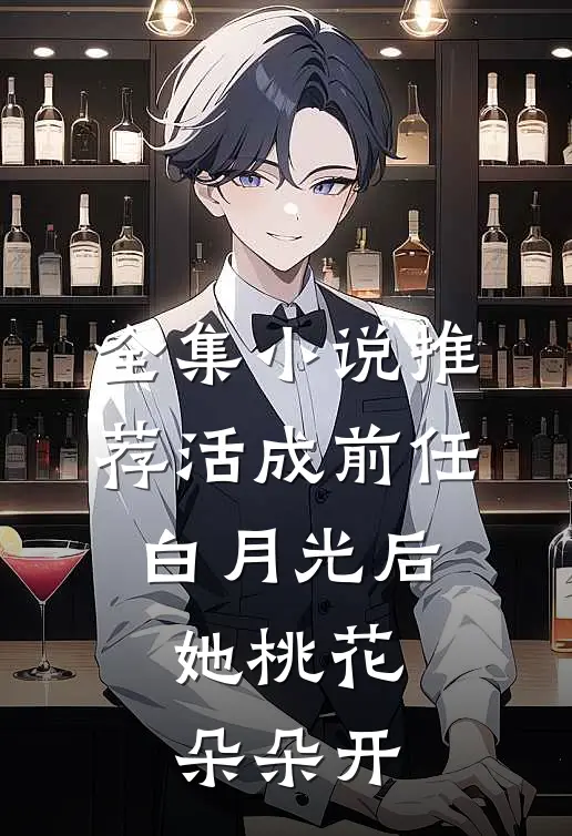 全集小说推荐活成前任白月光后，她桃花朵朵开