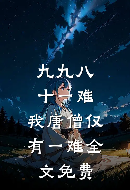 九九八十一难，我唐僧仅有一难全文免费