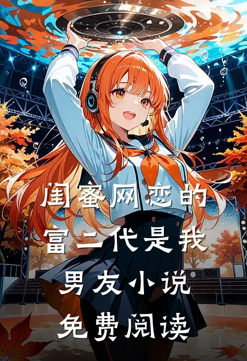 闺蜜网恋的富二代是我男友小说免费阅读