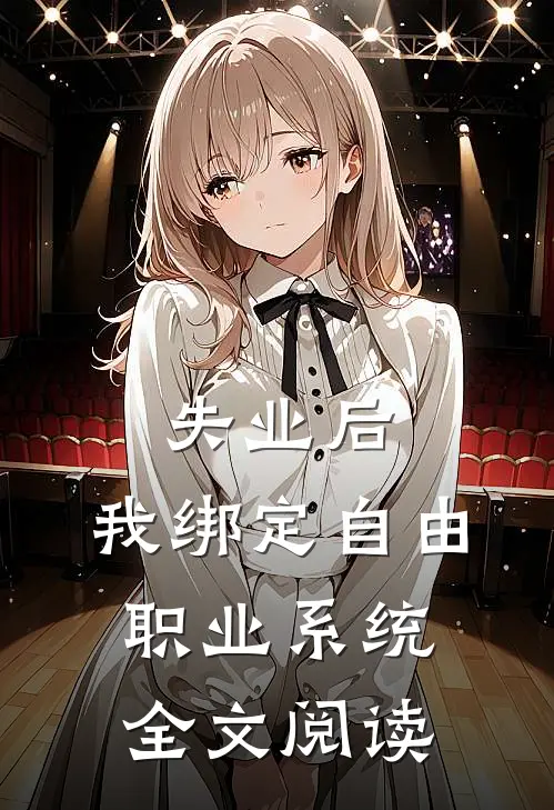 失业后，我绑定自由职业系统全文阅读