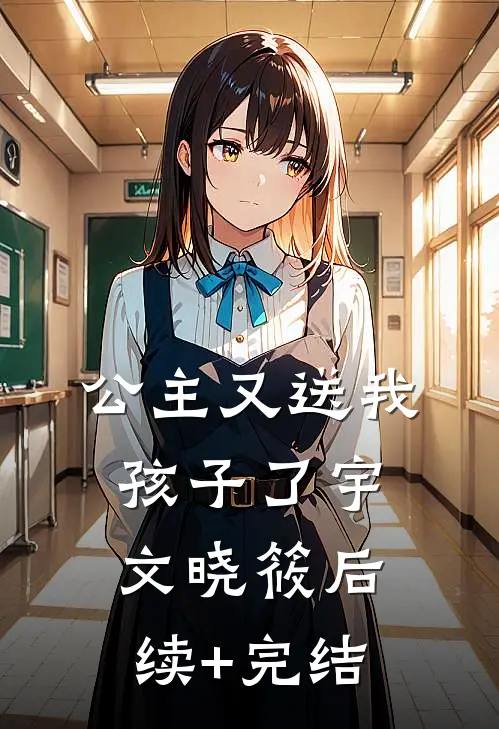 公主又送我孩子了宇文晓筱后续+完结