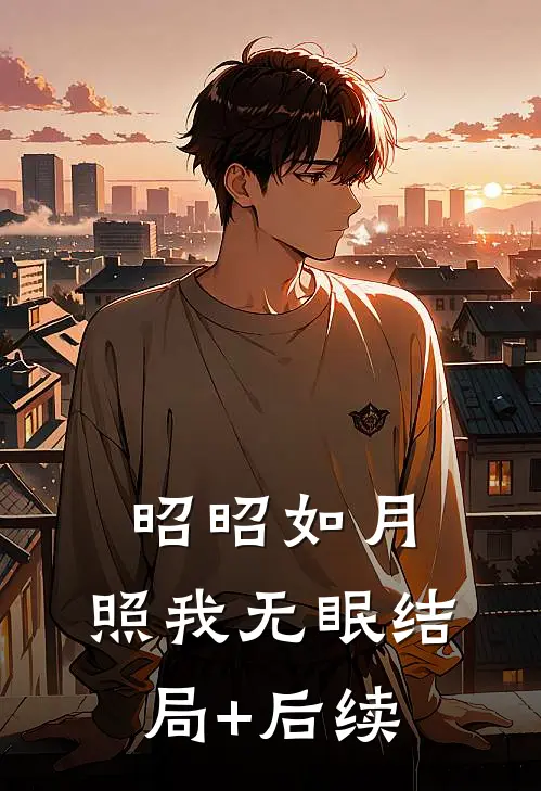 昭昭如月，照我无眠结局+后续