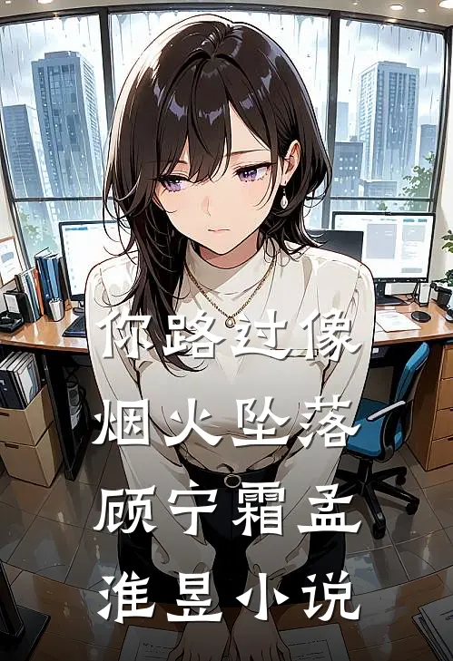 你路过像烟火坠落顾宁霜孟淮昱小说
