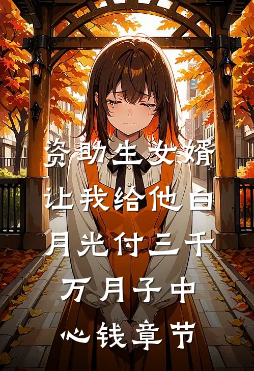 资助生女婿让我给他白月光付三千万月子中心钱章节