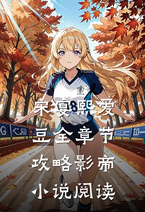 宋宴熙爱豆全章节_攻略影帝小说阅读
