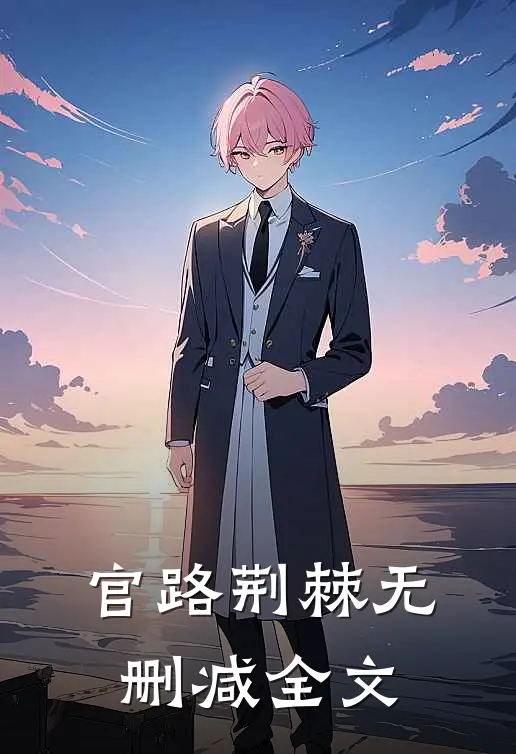 官路荆棘无删减全文