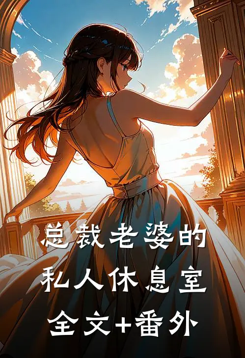 总裁老婆的私人休息室全文+番外