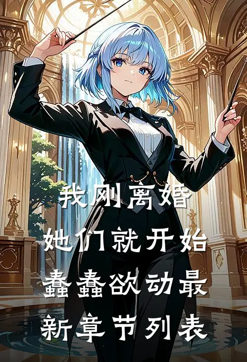 我刚离婚，她们就开始蠢蠢欲动最新章节列表