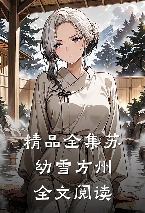 精品全集苏幼雪方州全文阅读