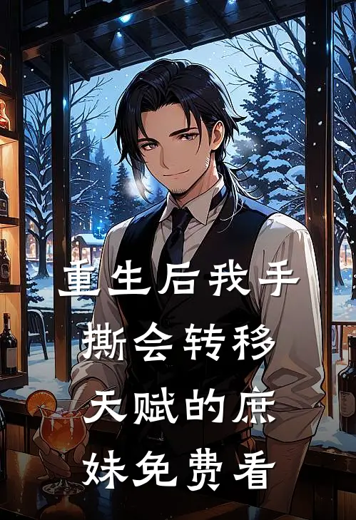 重生后我手撕会转移天赋的庶妹免费看