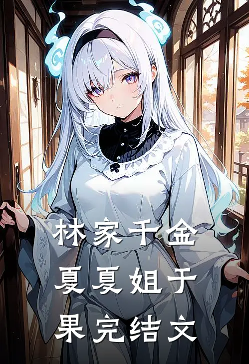 林家千金夏夏姐于果完结文