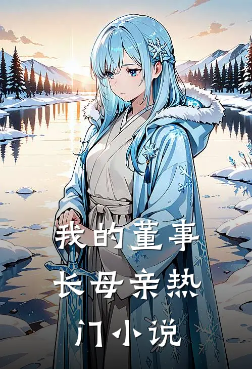 我的董事长母亲热门小说