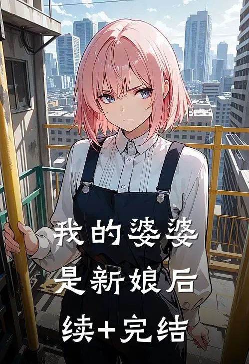 我的婆婆是新娘后续+完结