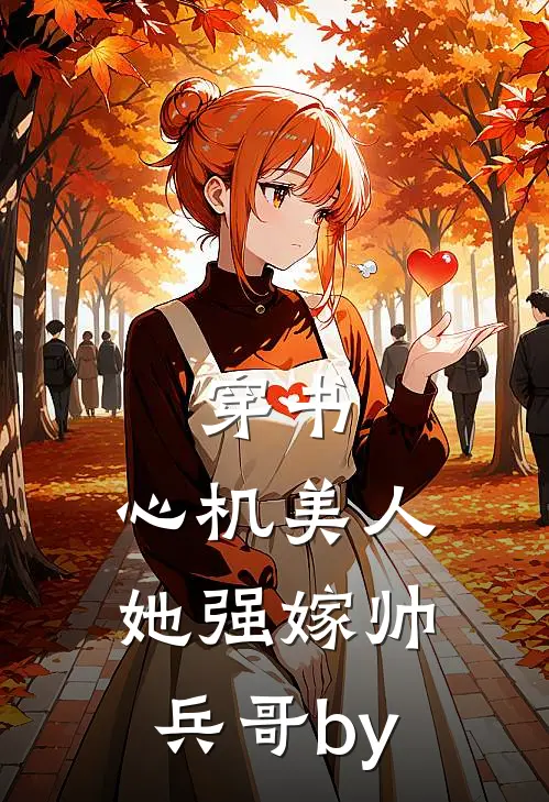 穿书：心机美人她强嫁帅兵哥by